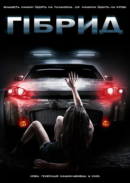 Постер фільму Гібрид