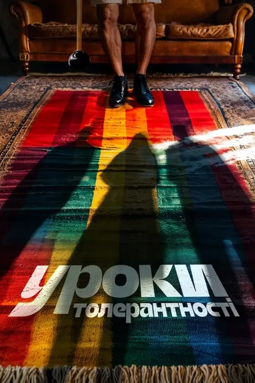 Постер фільму Уроки толерантності