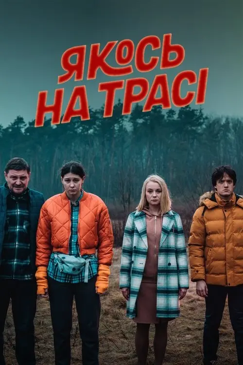 Постер серіалу Якось на трасі
