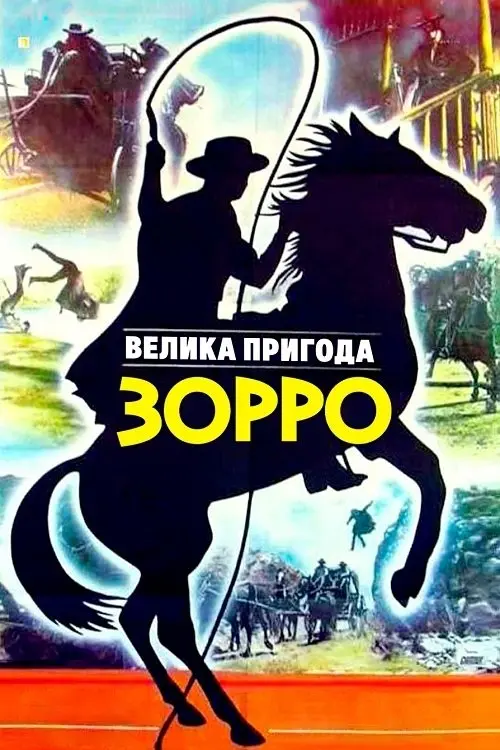 Постер фільму Велика пригода Зорро