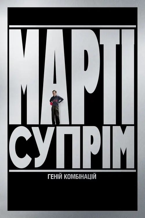 Постер фільму Марті Супрім. Геній комбінацій