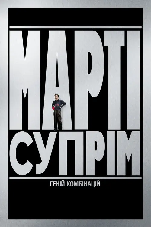 Постер фільму Марті Супрім. Геній комбінацій