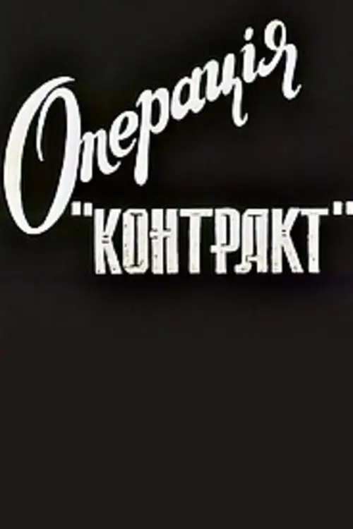 Постер фільму Операція "Контакт"