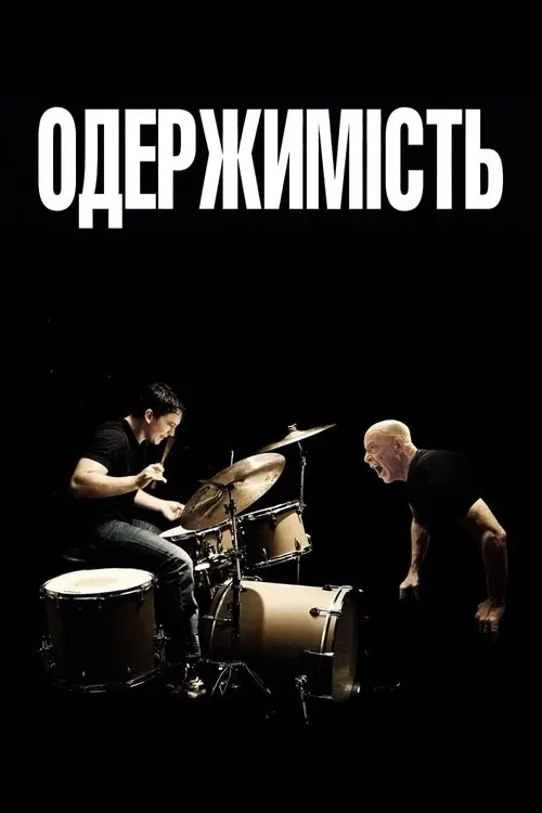 Постер фільму Одержимість