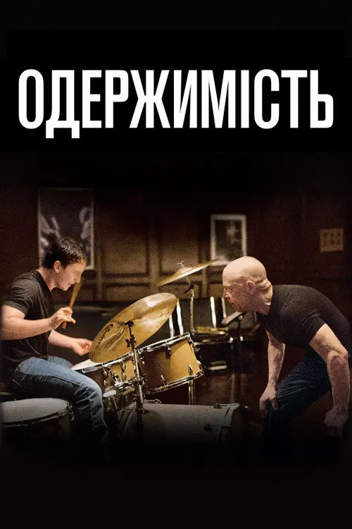 Постер фільму Одержимість