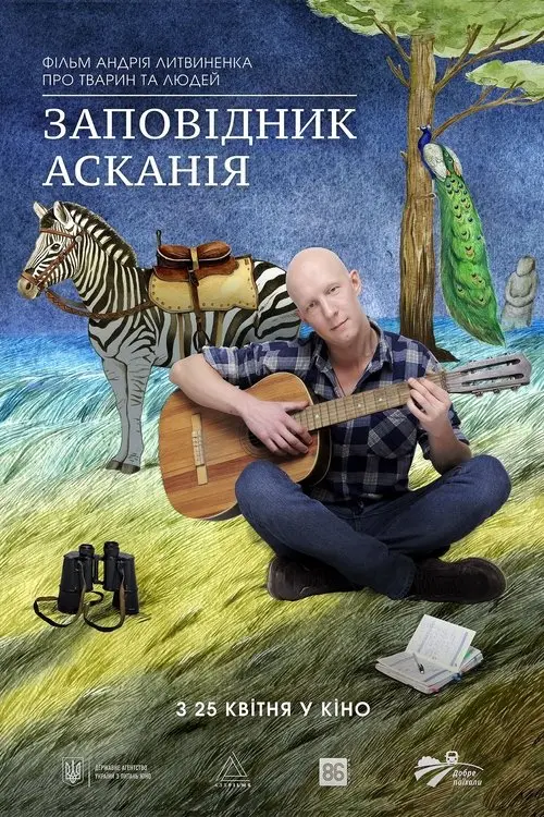 Постер фільму Заповідник Асканія