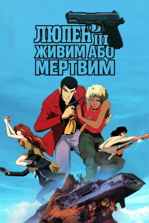 Постер фільму Люпен III: Живий або мертвий