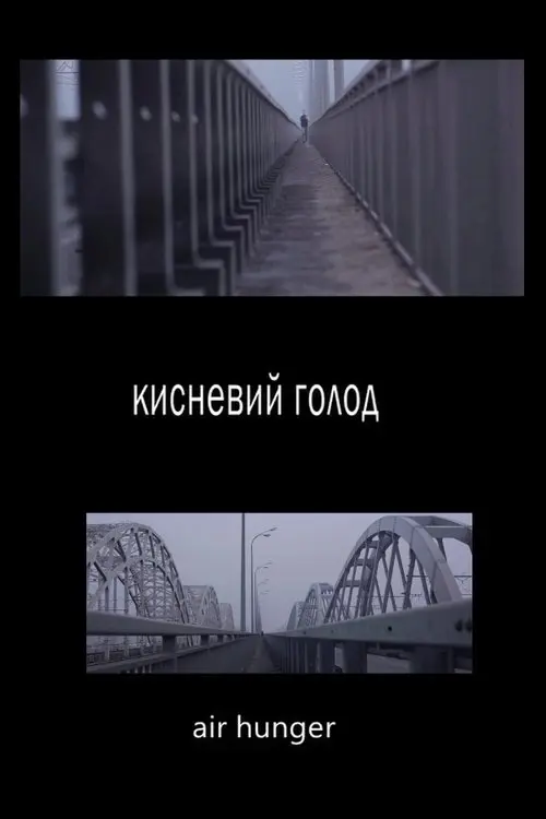 Постер фільму Кисневий голод