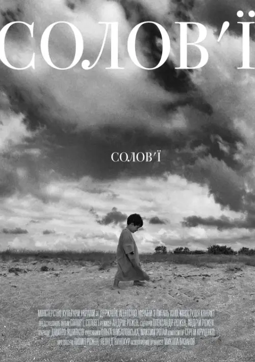 Постер фільму Солов'ї, солов'ї