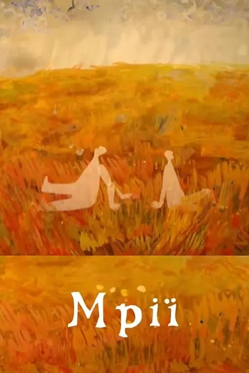 Постер фільму Мрії