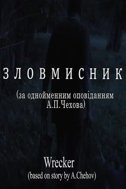 Постер фільму Зловмисник