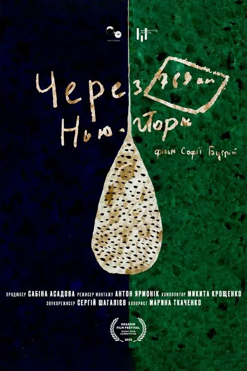 Постер фільму Через 769 км Нью Йорк