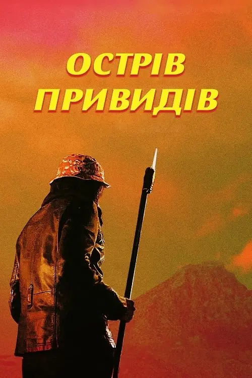 Постер фільму Острів привидів