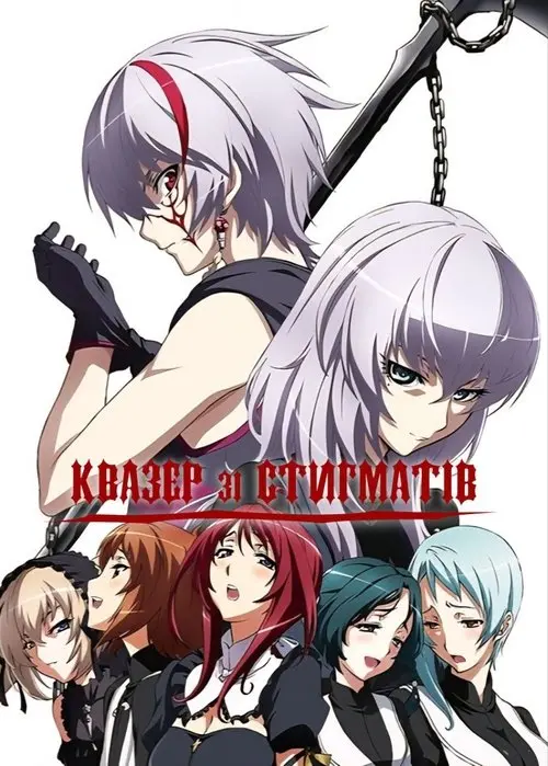 Постер серіалу Квазер зі Стигматів