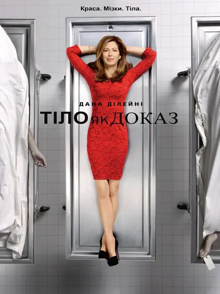 Постер серіалу Тіло як доказ