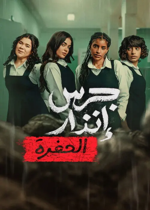 Постер фільму Із попелу: Яма