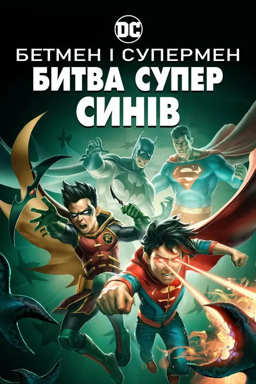 Постер фільму Бетмен і Супермен: Битва суперсинів