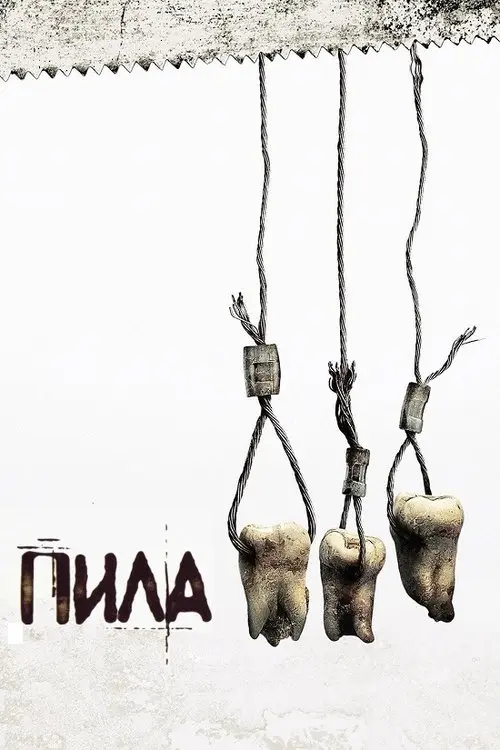 Постер фільму Пила 3