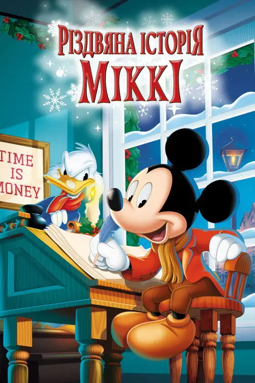 Постер фільму Різдвяна історія Міккі