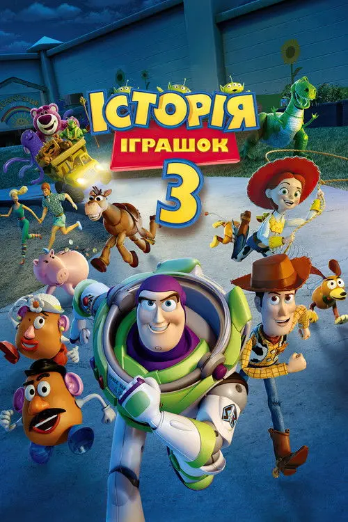 Постер фільму Історія іграшок 3: Велика втеча