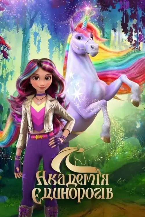 Постер серіалу Академія єдинорогів