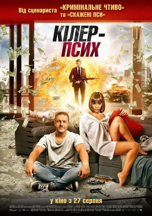 Постер фільму Кілер-псих