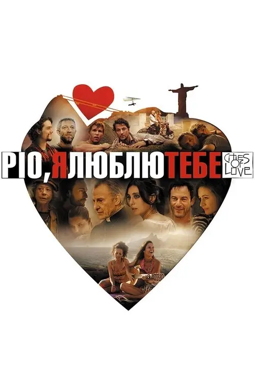 Постер фільму Ріо, я люблю тебе