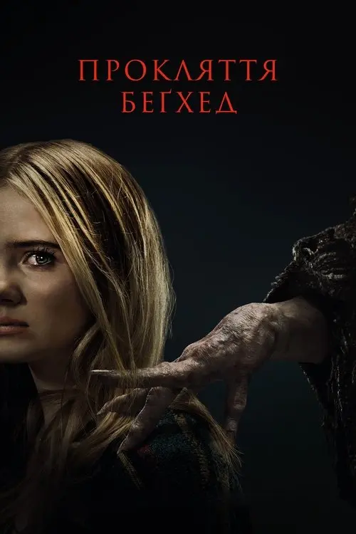 Постер фільму Прокляття Беґхед