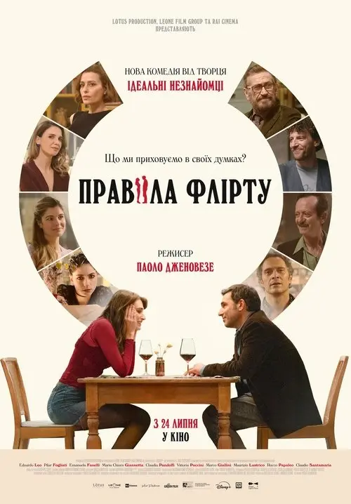 Постер фільму Правила флірту