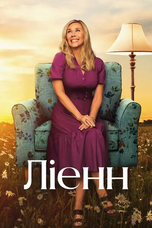 Постер серіалу Ліенн