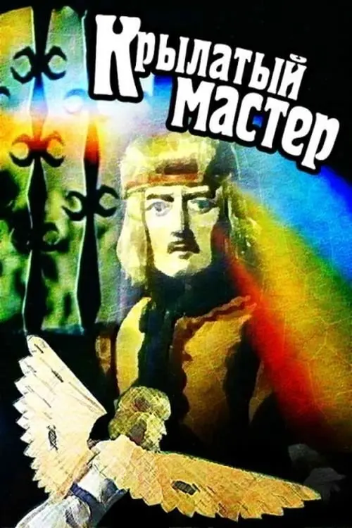 Постер фільму Крилатий майстер