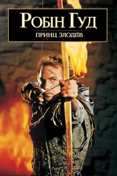 Постер фільму Робін Гуд - принц злодіїв