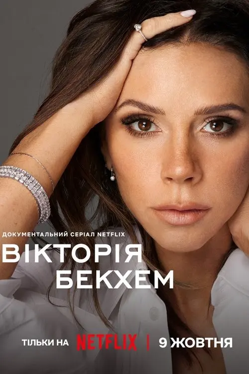 Постер серіалу Вікторія Бекхем