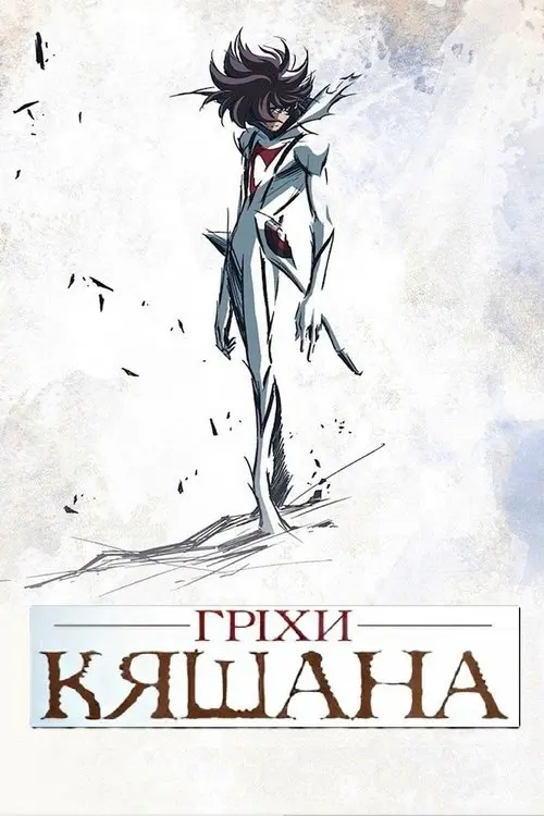 Постер серіалу Гріхи Кяшана