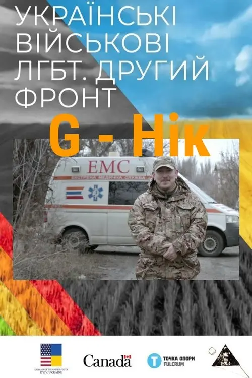 Постер фільму G - Нік