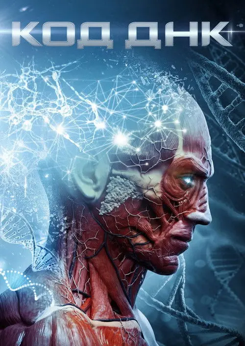 Постер фільму Код ДНК