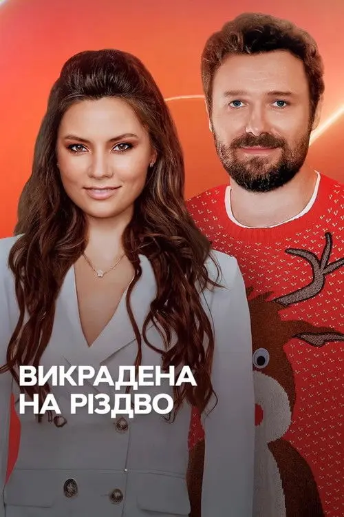 Постер серіалу Викрадена на Різдво