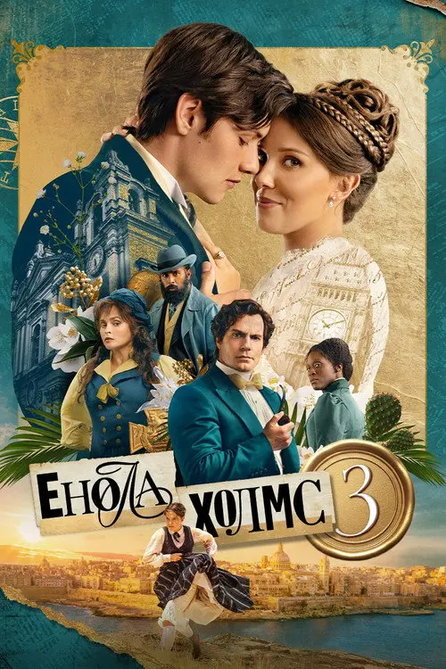Постер фільму Енола Холмс 3