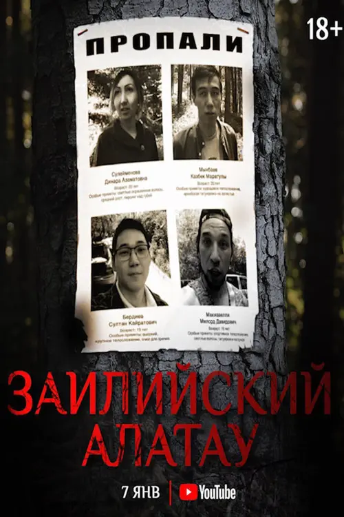 Постер фільму Иле-Алатау