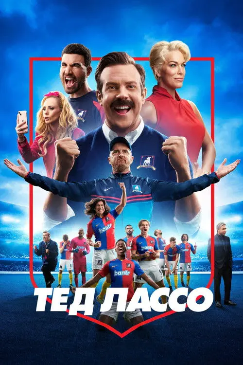 Постер серіалу Тед Лассо