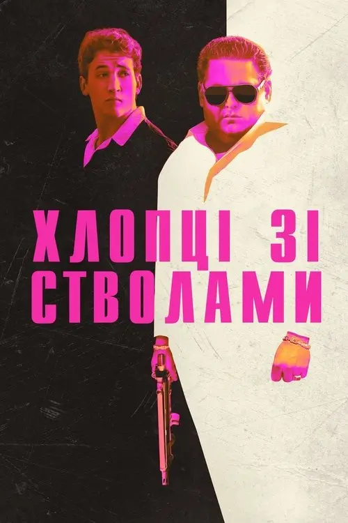 Постер фільму Хлопці зі стволами