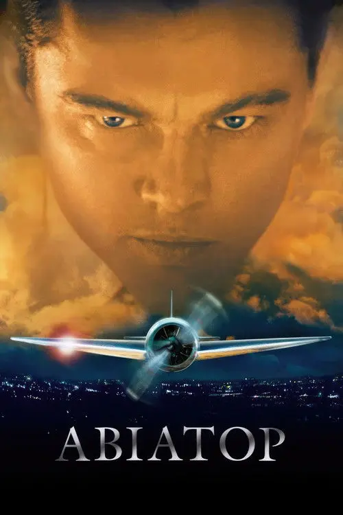 Постер фільму Авіатор