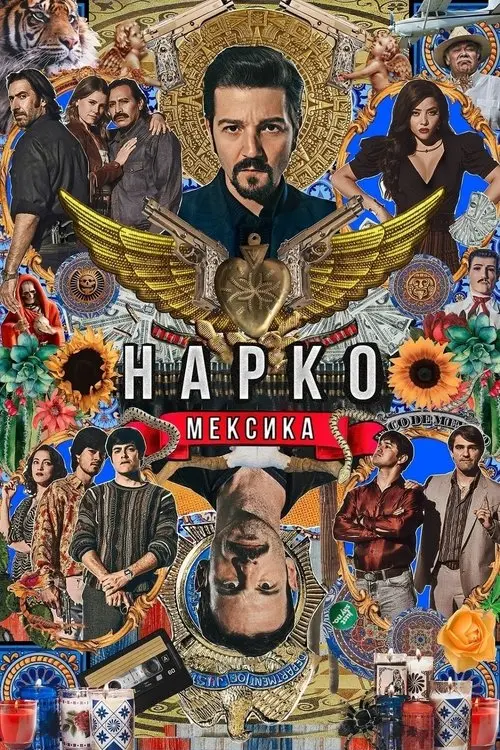 Постер серіалу Нарко: Мексика