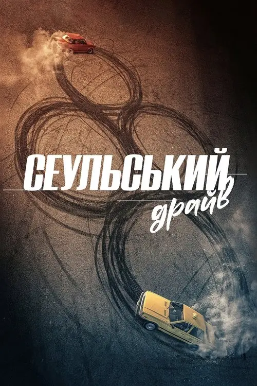 Постер фільму Сеульський драйв