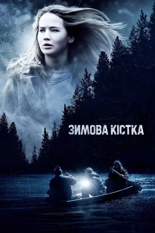 Постер фільму Зимова кістка
