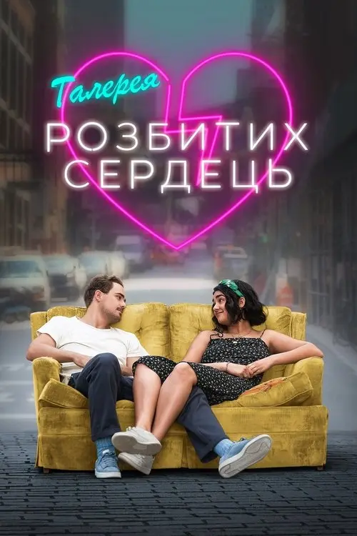 Постер фільму Галерея розбитих сердець