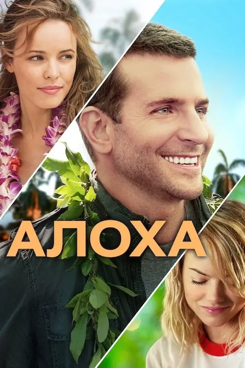 Постер фільму Алоха
