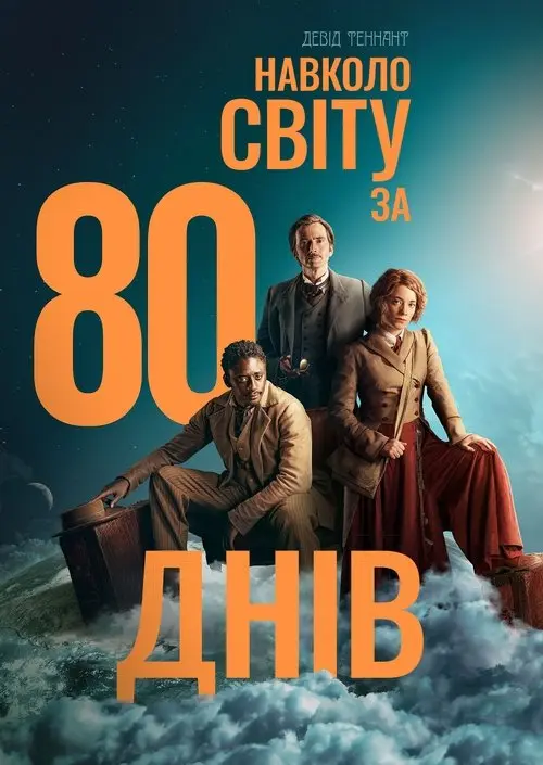 Постер серіалу Навколо світу за 80 днів