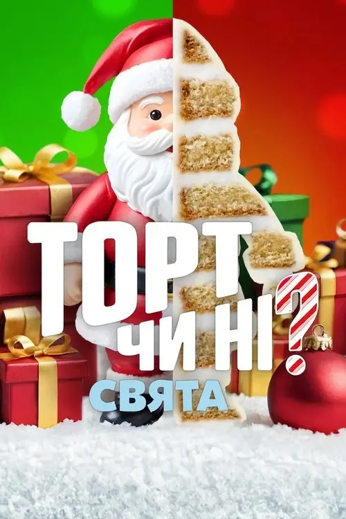 Постер серіалу Торт чи ні? Свята