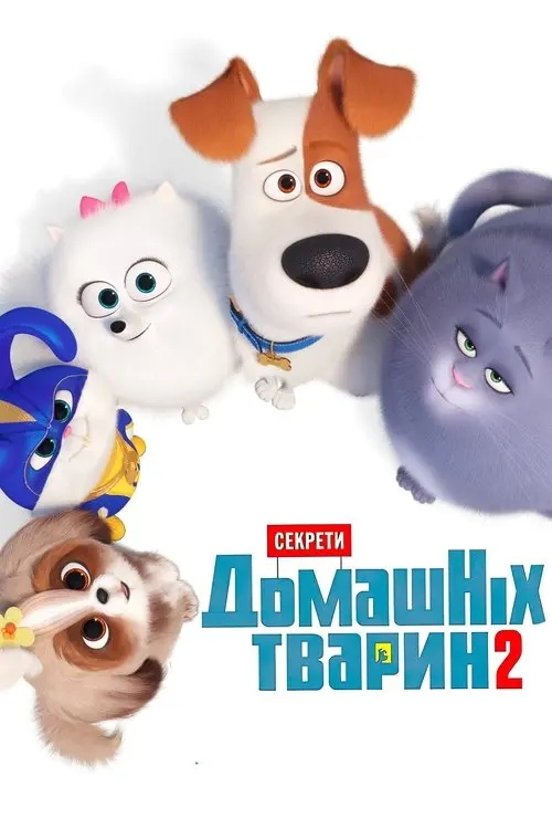 Постер фільму Секрети домашніх тварин 2
